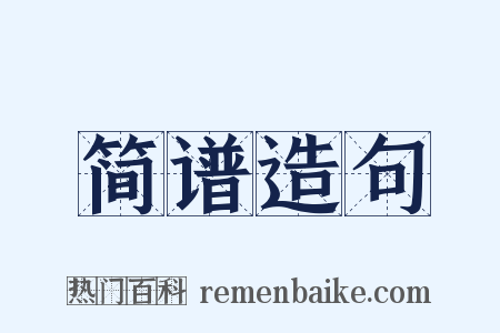 简谱造句是什么意思的图片